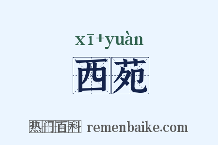 西苑是什么意思的图片